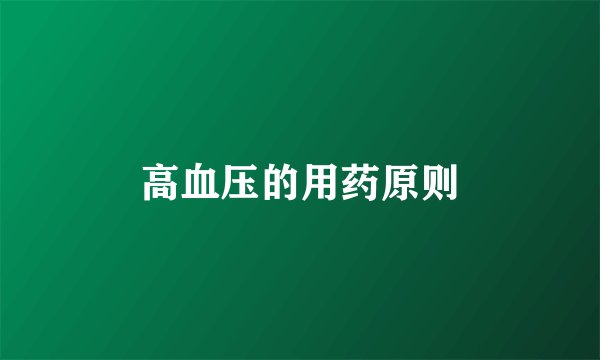 高血压的用药原则