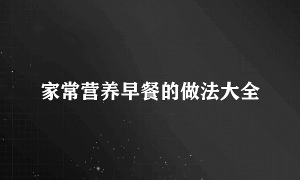 家常营养早餐的做法大全