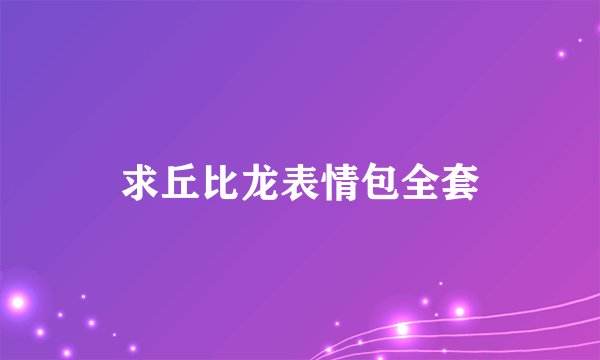 求丘比龙表情包全套