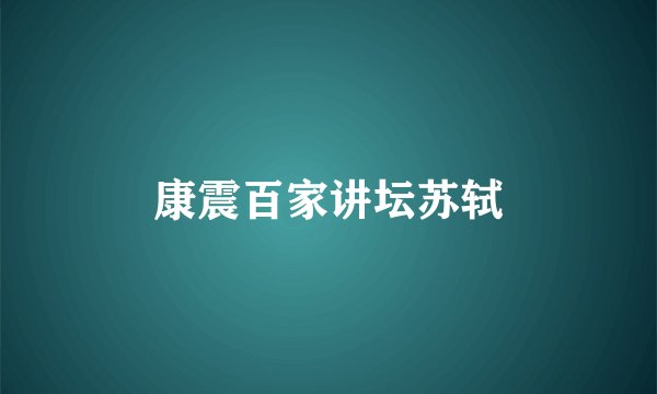 康震百家讲坛苏轼