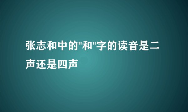 张志和中的