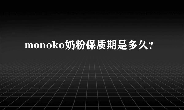 monoko奶粉保质期是多久？
