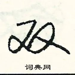双组词_双字怎么组词_双组词有哪些_带双字的词语