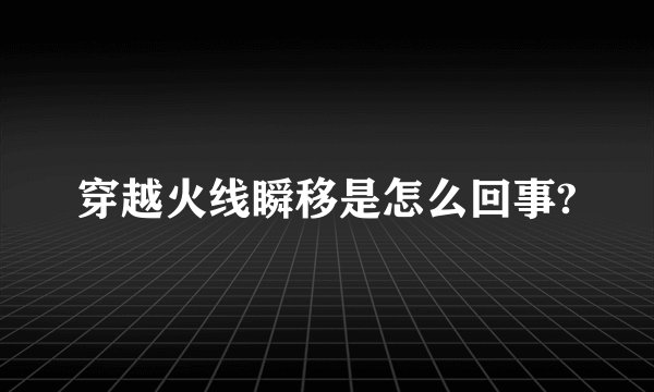 穿越火线瞬移是怎么回事?