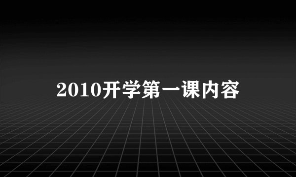 2010开学第一课内容
