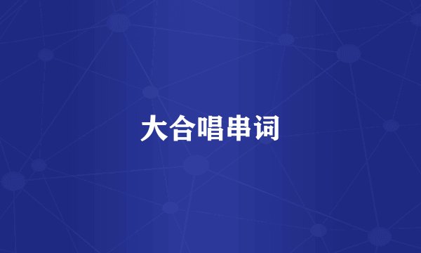 大合唱串词