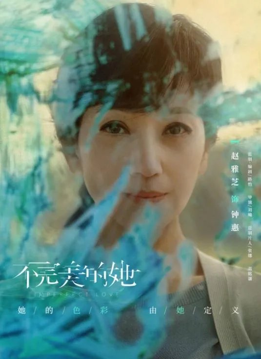 如何评价网剧《不完美的她》?