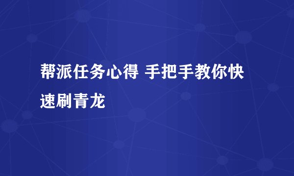 帮派任务心得 手把手教你快速刷青龙