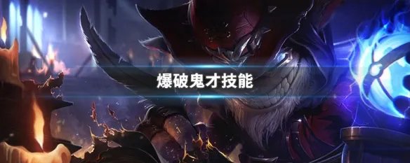 爆破鬼才技能