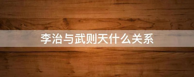 李治与武则天什么关系
