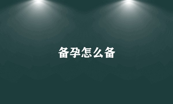 备孕怎么备