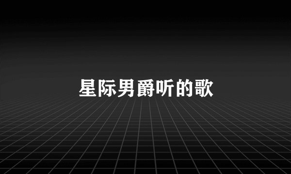 星际男爵听的歌