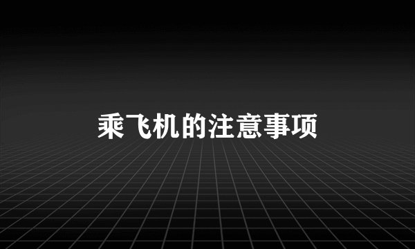 乘飞机的注意事项