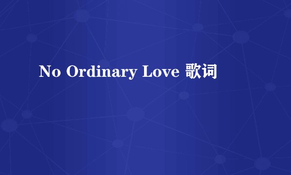 No Ordinary Love 歌词