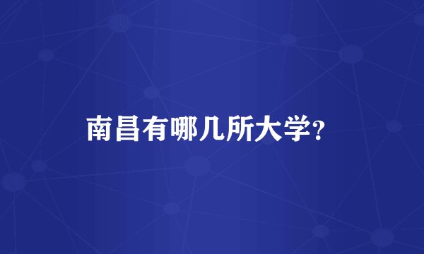 南昌有哪几所大学？