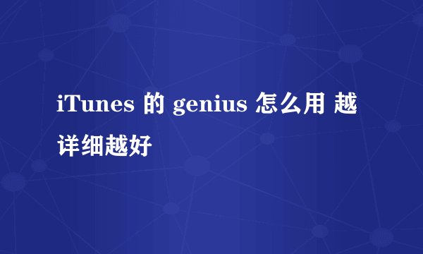 iTunes 的 genius 怎么用 越详细越好
