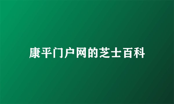 康平门户网的芝士百科
