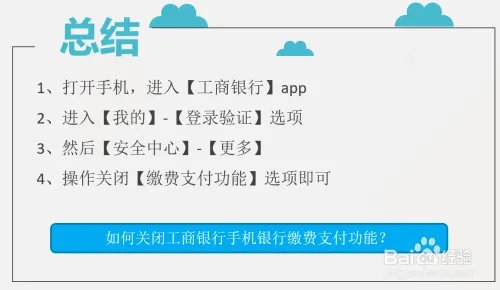 如何关闭工商银行手机银行缴费支付功能?