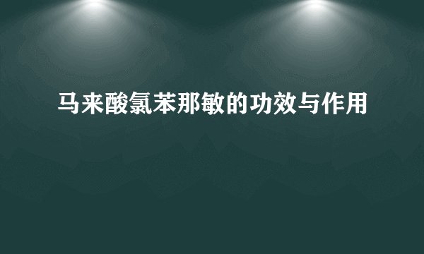 马来酸氯苯那敏的功效与作用