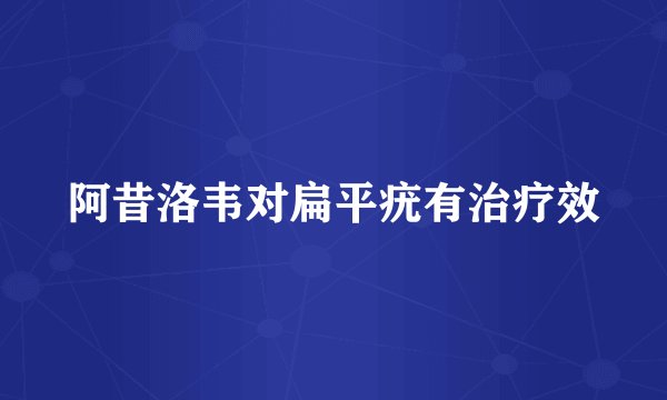 阿昔洛韦对扁平疣有治疗效
