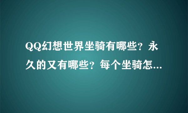 QQ幻想世界坐骑有哪些?永久的又有哪些?每个坐骑怎么获得?