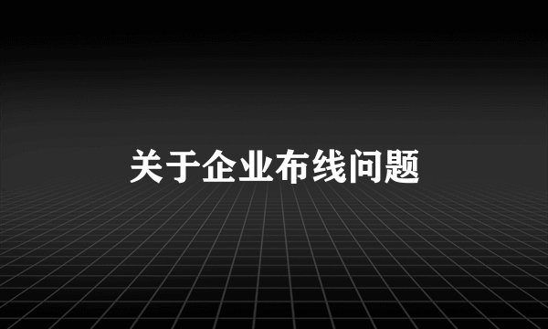 关于企业布线问题