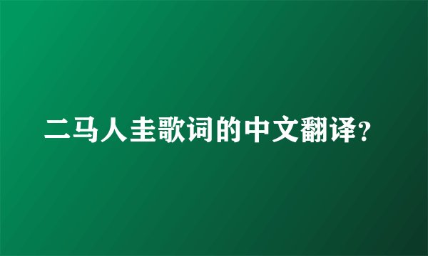 二马人圭歌词的中文翻译？