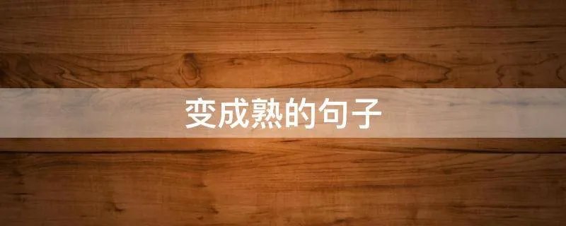 变成熟的句子