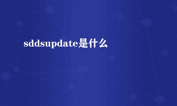 sddsupdate是什么