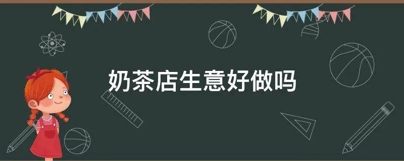 奶茶店生意好做吗