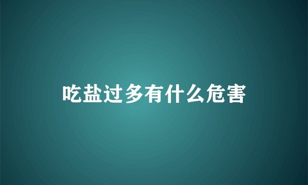 吃盐过多有什么危害