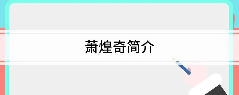萧煌奇简介