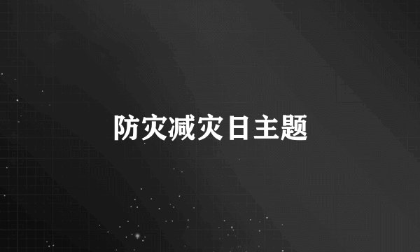 防灾减灾日主题