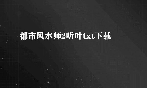 都市风水师2听叶txt下载