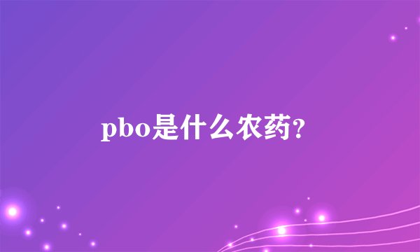 pbo是什么农药？