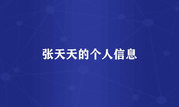 张天天的个人信息