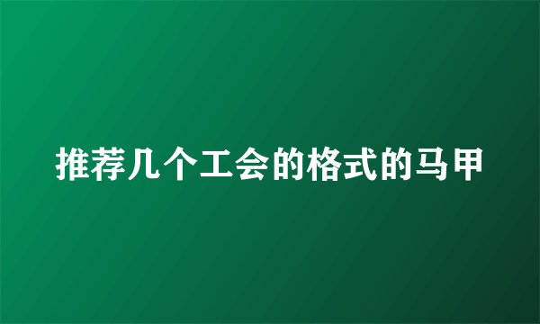 推荐几个工会的格式的马甲
