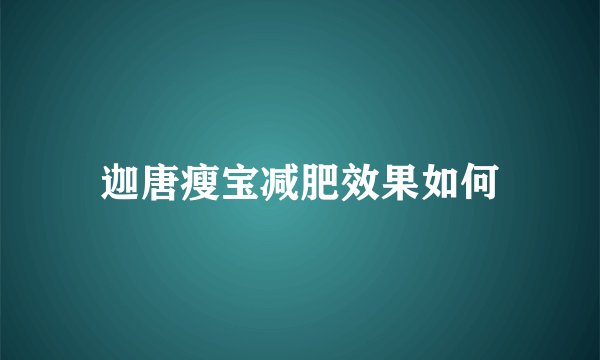 迦唐瘦宝减肥效果如何