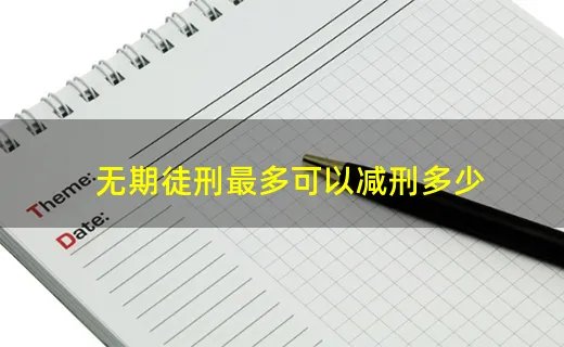无期徒刑最多可以减刑多少