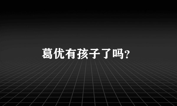 葛优有孩子了吗？