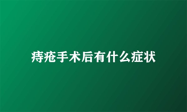 痔疮手术后有什么症状