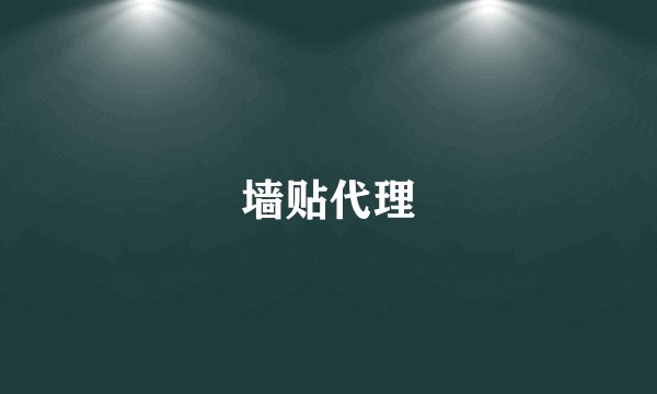 墙贴代理