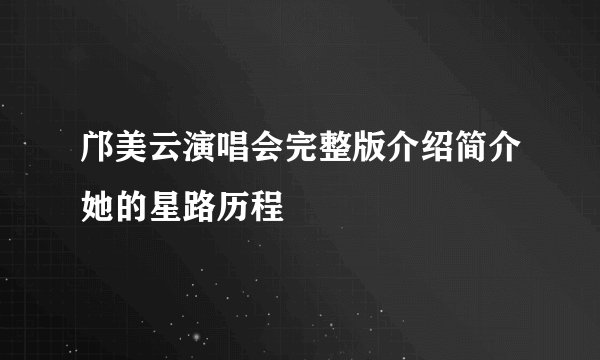邝美云演唱会完整版介绍简介她的星路历程