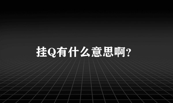 挂Q有什么意思啊？