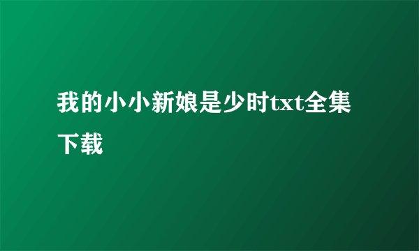 我的小小新娘是少时txt全集下载