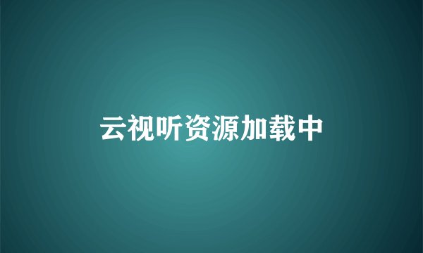 云视听资源加载中