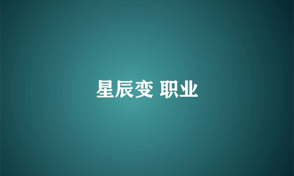 星辰变 职业