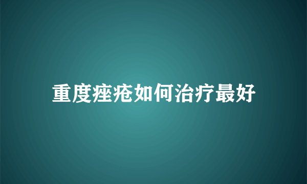 重度痤疮如何治疗最好