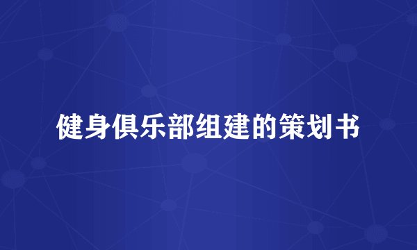 健身俱乐部组建的策划书