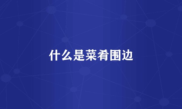 什么是菜肴围边
